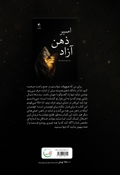 اسیر ذهن آزاد